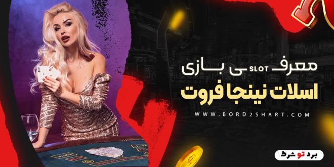 معرفی بازی اسلات نینجا فروت