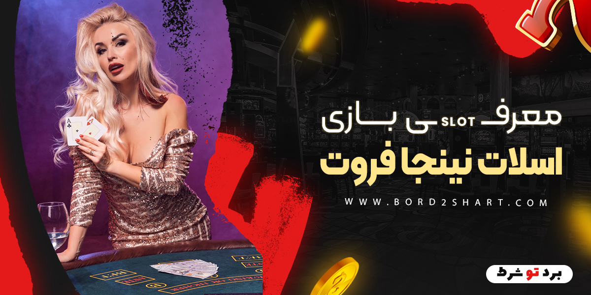bord2shart - معرفی بازی اسلات نینجا فروت