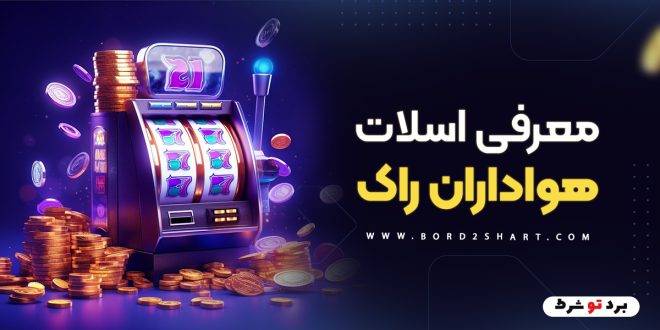 معرفی اسلات هواداران راک