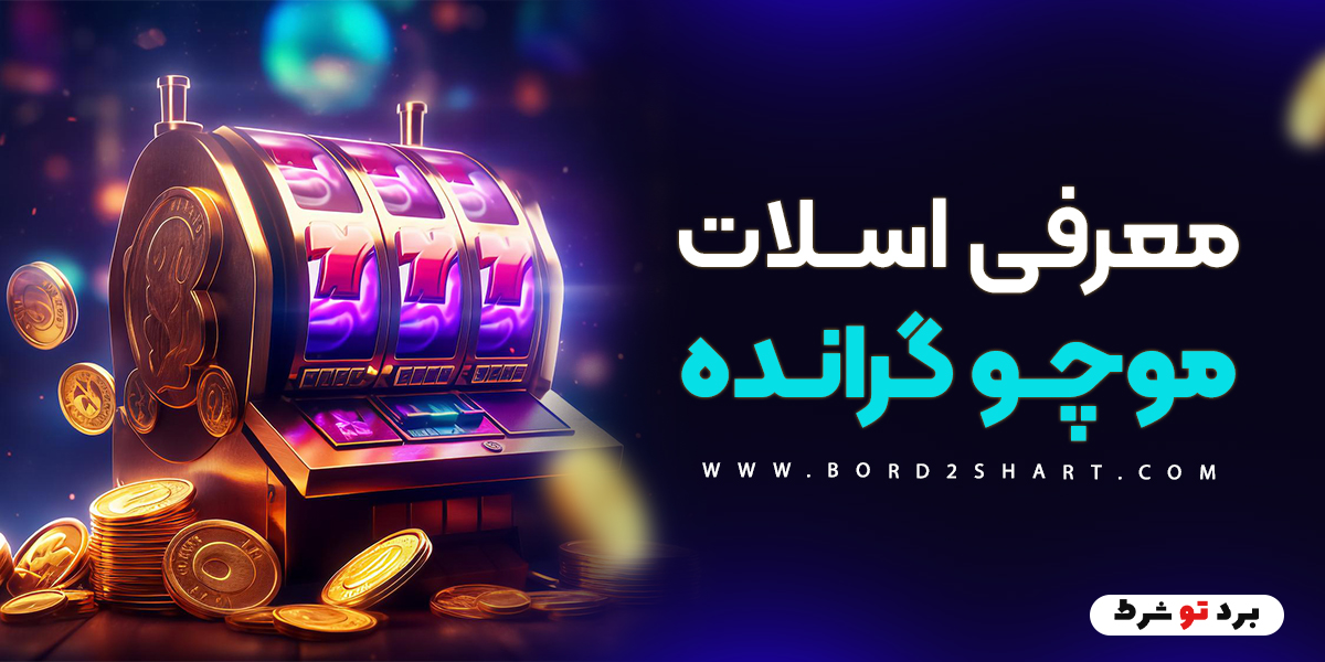 bord2shart 2 1 - معرفی اسلات موچو گرانده