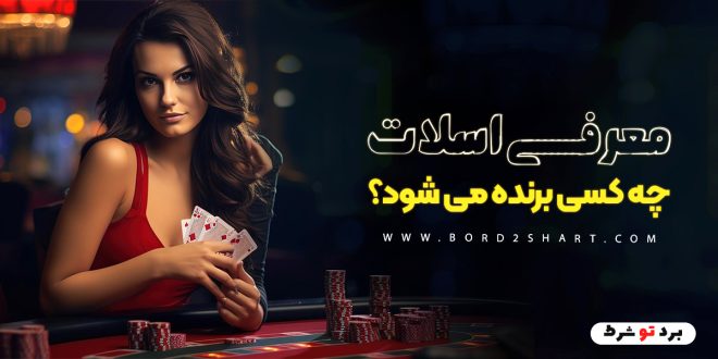 معرفی اسلات چه کسی برنده می شود؟