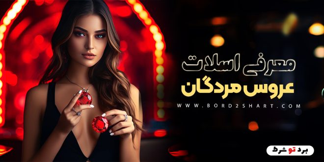 معرفی اسلات عروس مردگان