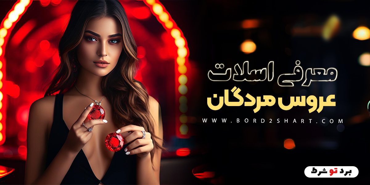 bord2shart 2 4 - معرفی اسلات عروس مردگان