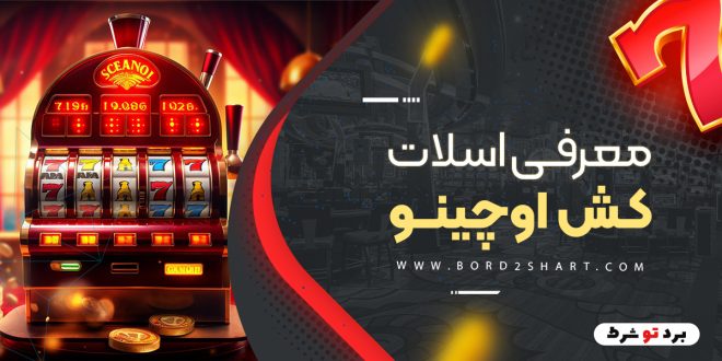 معرفی اسلات کش اوچینو
