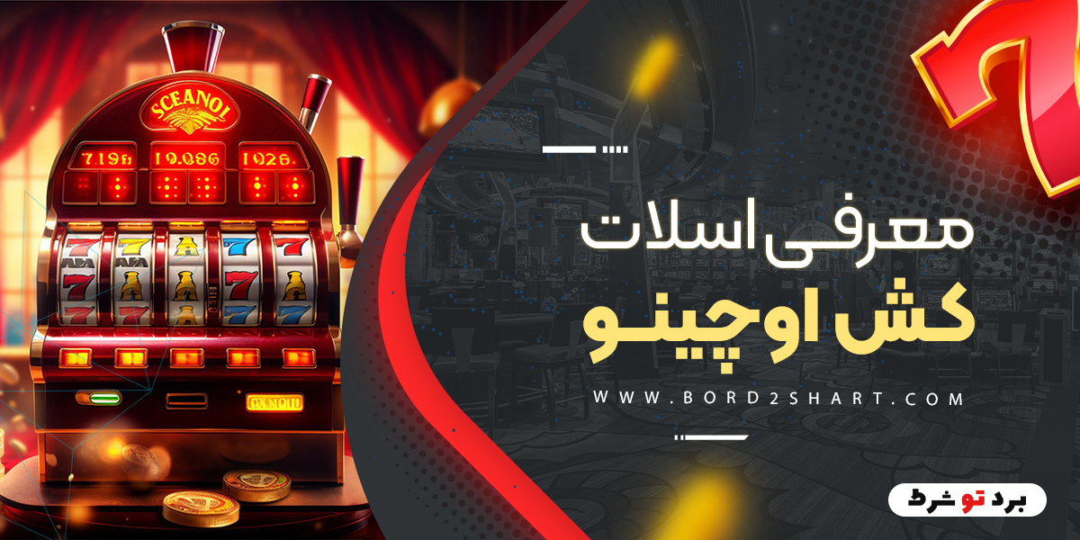 bord2shart 2 - معرفی اسلات کش اوچینو