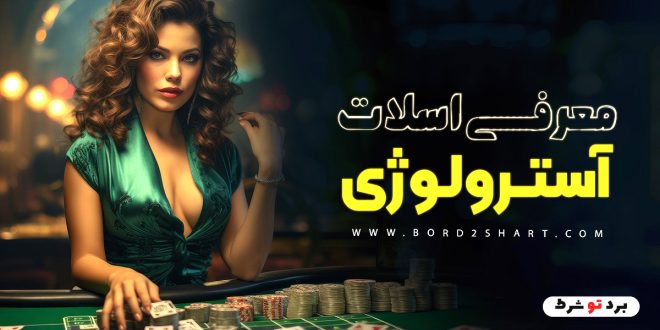 معرفی اسلات آسترولوژی