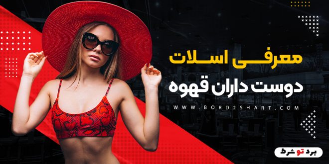 معرفی اسلات دوست داران قهوه
