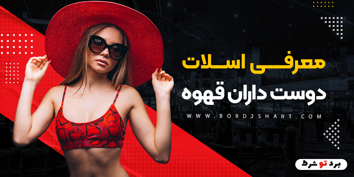 bord2shart 3 2 - معرفی اسلات دوست داران قهوه