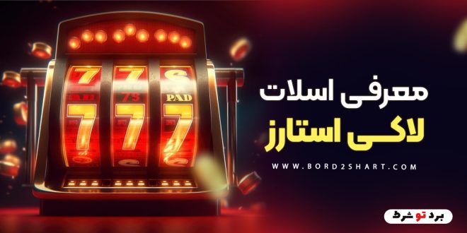معرفی اسلات لاکی استارز