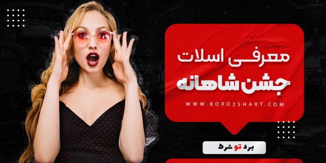 معرفی اسلات جشن شاهانه