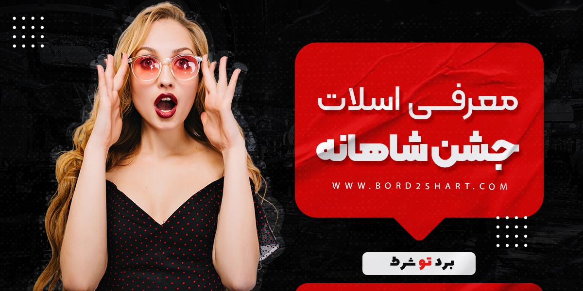 bord2shart 4 - معرفی اسلات جشن شاهانه