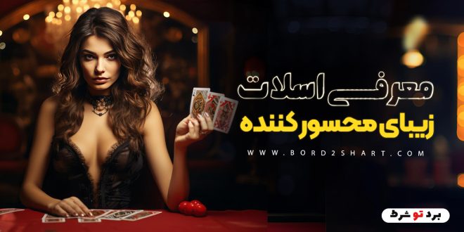 معرفی اسلات زیبای محسور کننده