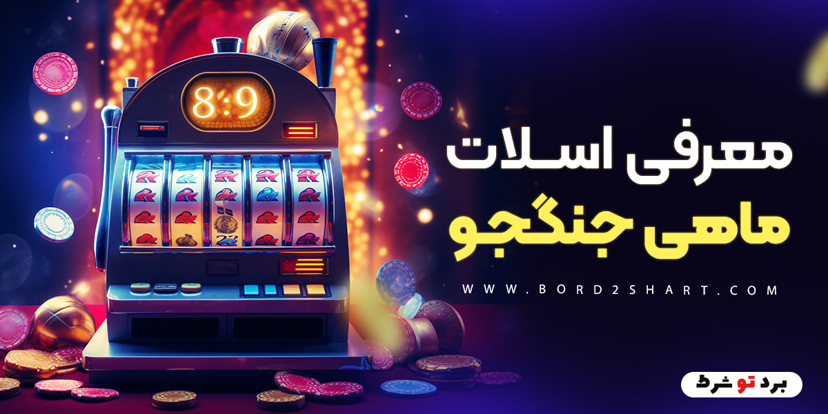 bord2shart - معرفی اسلات ماهی جنگجو