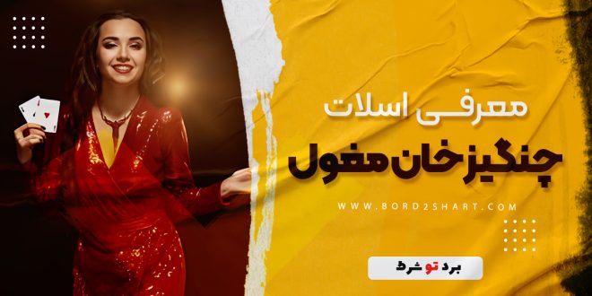 معرفی اسلات چنگیز خان مغول
