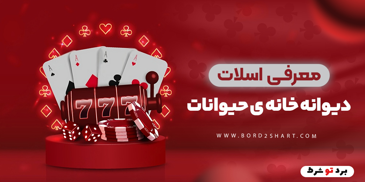 bord2shart 2 1 - معرفی اسلات دیوانه خانه ی حیوانات