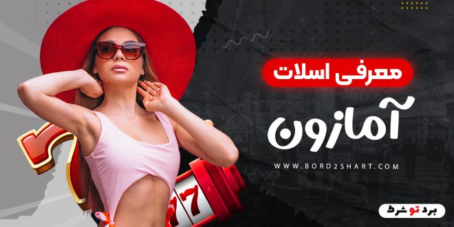 معرفی اسلات آمازون