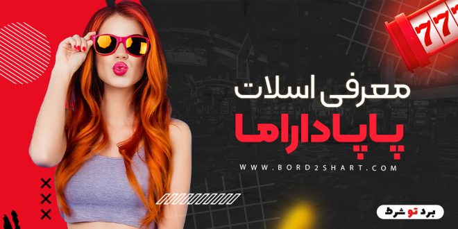 معرفی اسلات پاپاداراما