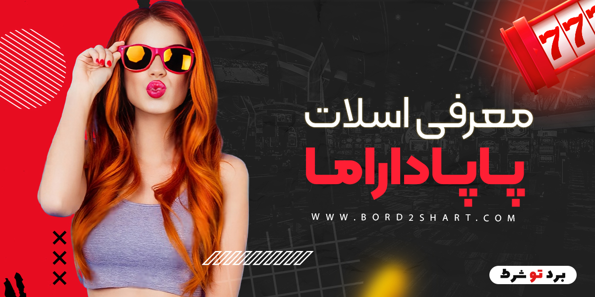 bord2shart 3 1 - معرفی اسلات پاپاداراما