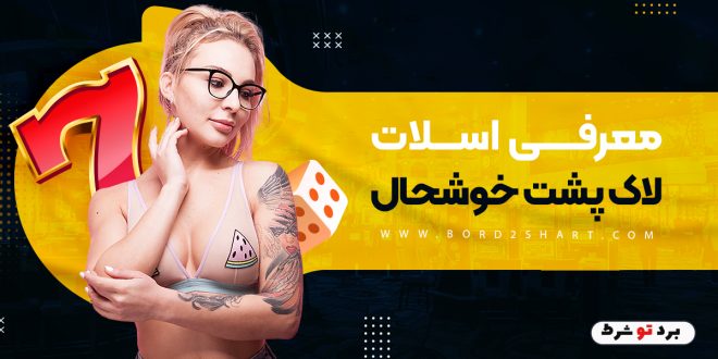 معرفی اسلات لاک پشت خوشحال