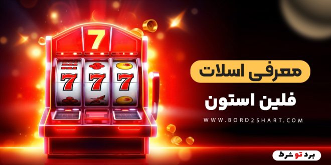 معرفی اسلات فلین استون