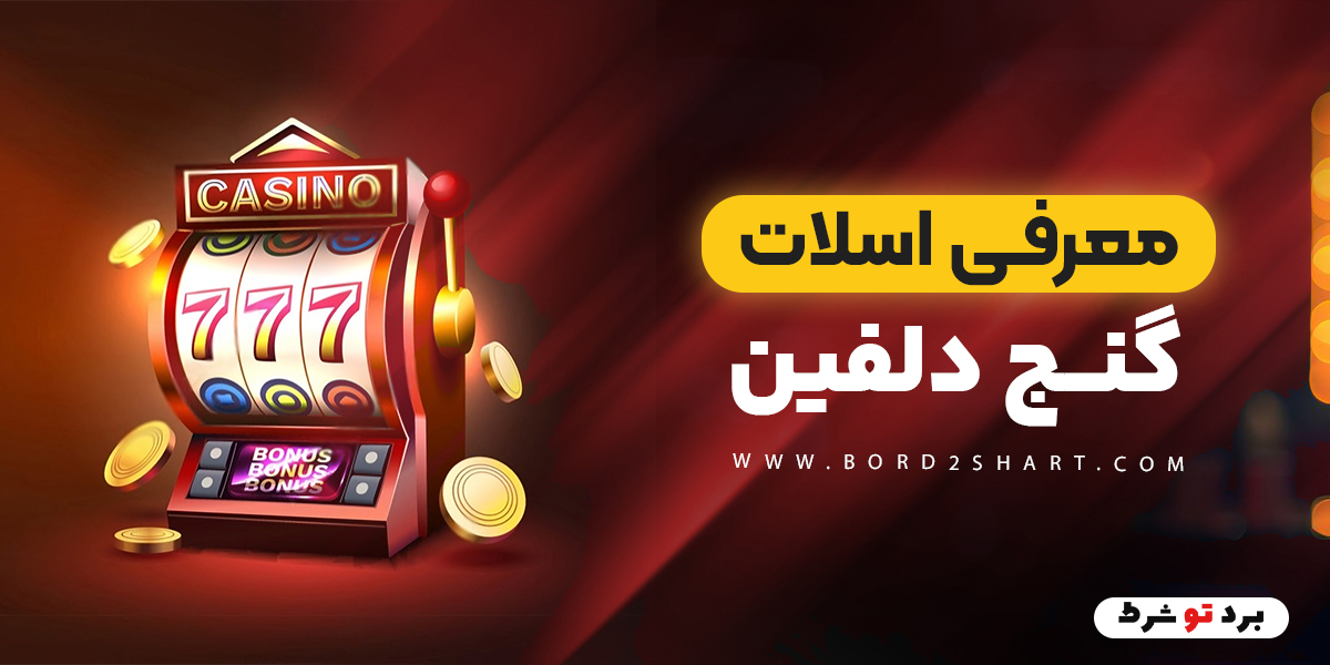 bord2shart 6 - معرفی اسلات گنج دلفین