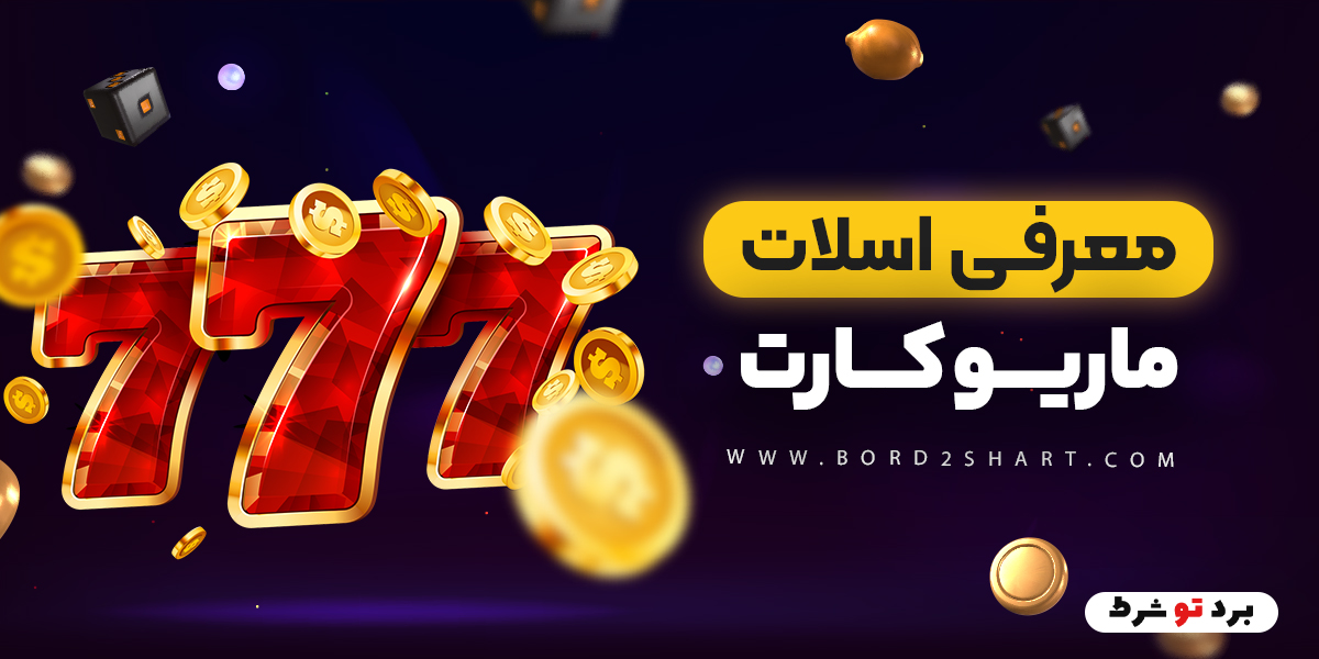 bord2shart 7 - معرفی اسلات ماریو کارت
