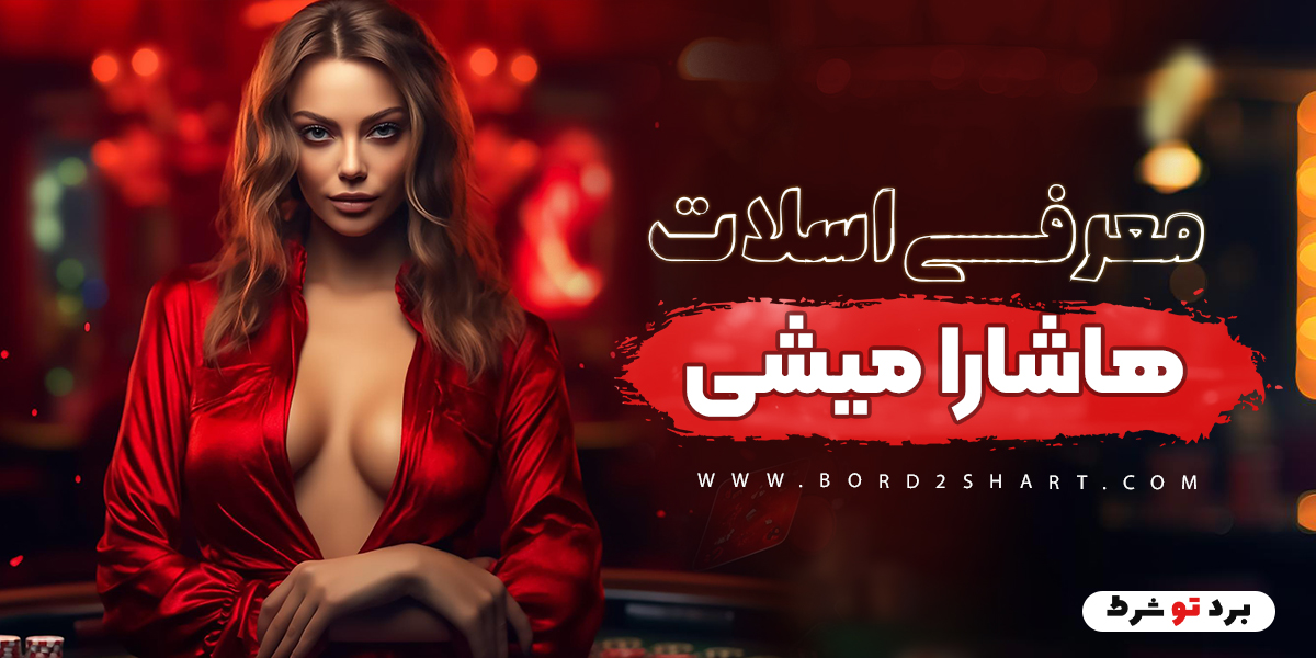 bord2shart - معرفی اسلات هاشارا میشی