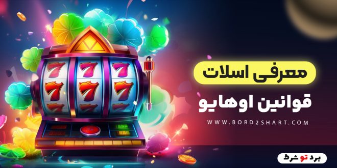 معرفی اسلات قوانین اوهایو