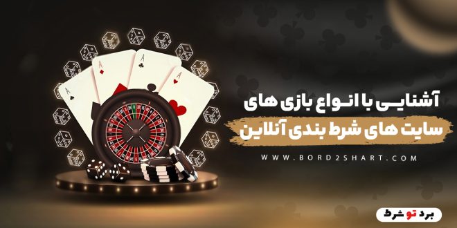 آشنایی با انواع بازی های سایت های شرط بندی آنلاین
