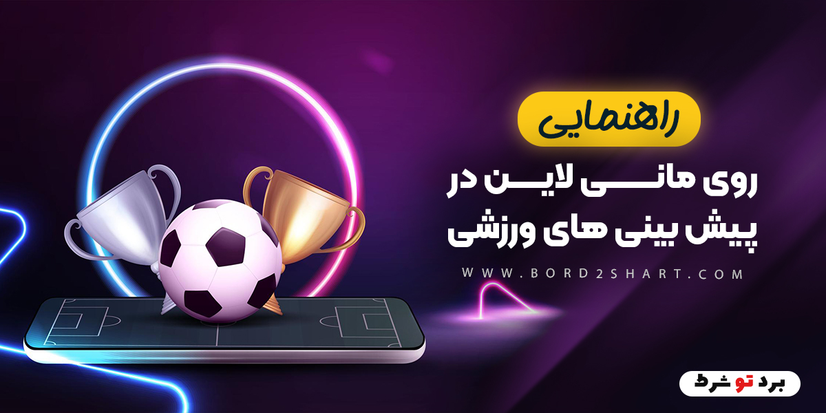 bord2shart 2 2 - راهنمای شرط بندی روی مانی لاین در پیش بینی های ورزشی