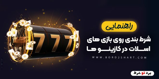 راهنمای شرط بندی روی بازی های اسلات در کازینو ها