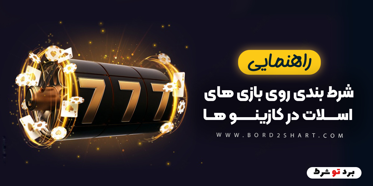 bord2shart 2 3 - راهنمای شرط بندی روی بازی های اسلات در کازینو ها