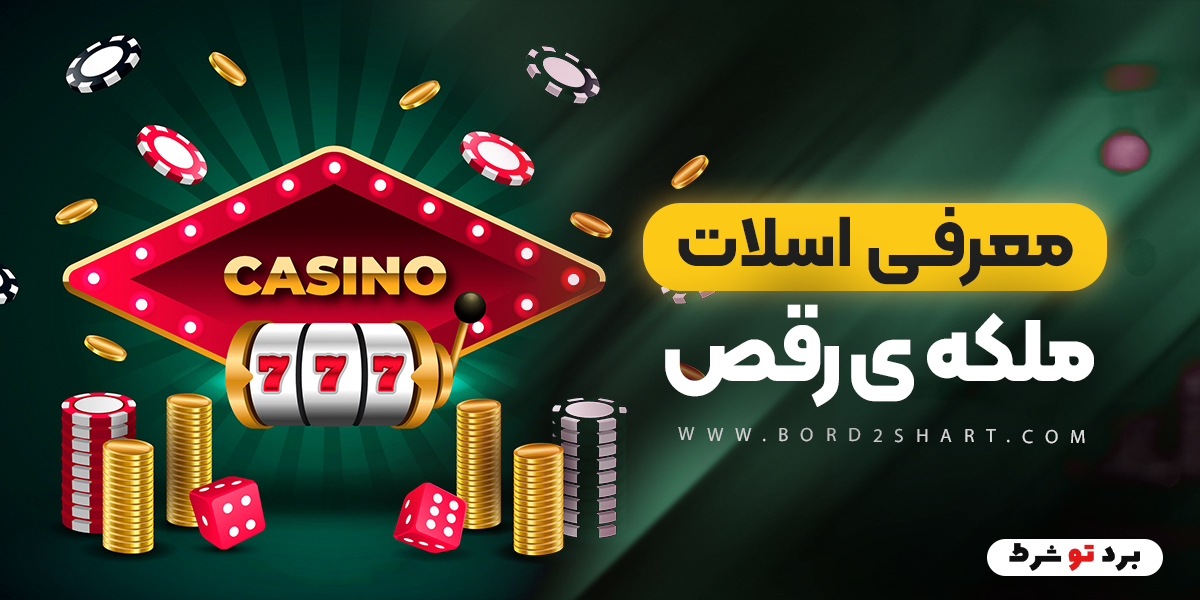 bord2shart 2 - معرفی اسلات ملکه ی رقص