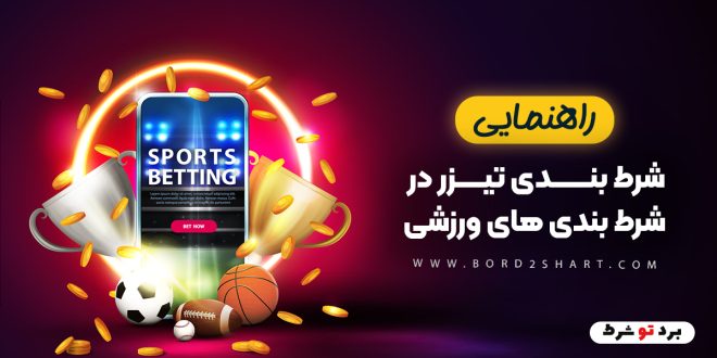 راهنمای شرط بندی تیزر در شرط بندی های ورزشی