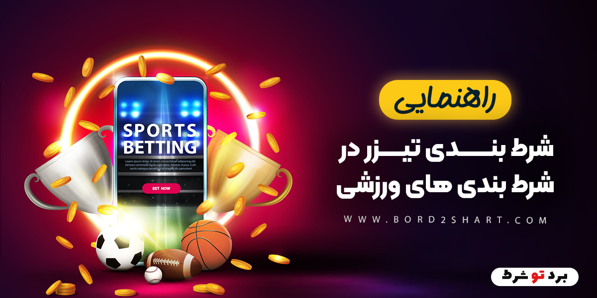 bord2shart 3 - راهنمای شرط بندی تیزر در شرط بندی های ورزشی