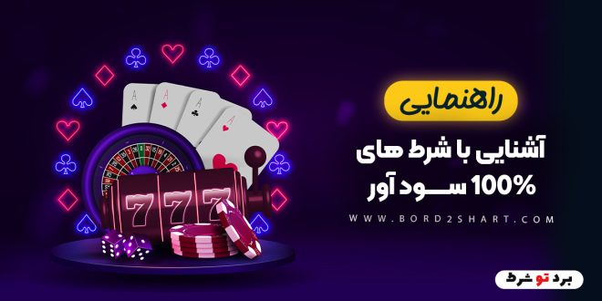 آشنایی با شرط های 100% سود آور