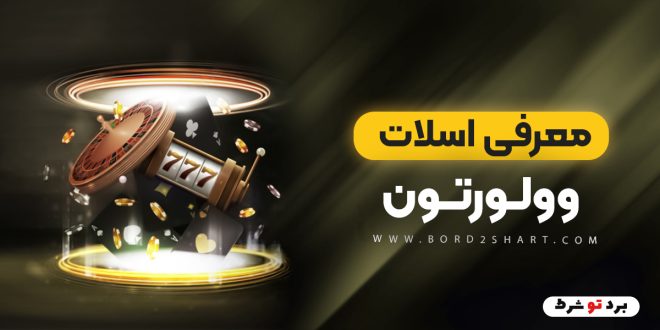معرفی اسلات وولورتون