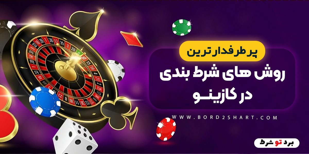 پر طرفدار ترین روش های شرط بندی در کازینو bord2shart 1 - پر طرفدار ترین روش های شرط بندی در کازینو