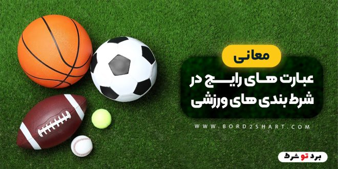 معانی عبارت های رایج در شرط بندی های ورزشی
