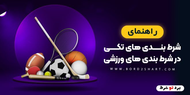 راهنمای شرط بندی های تکی