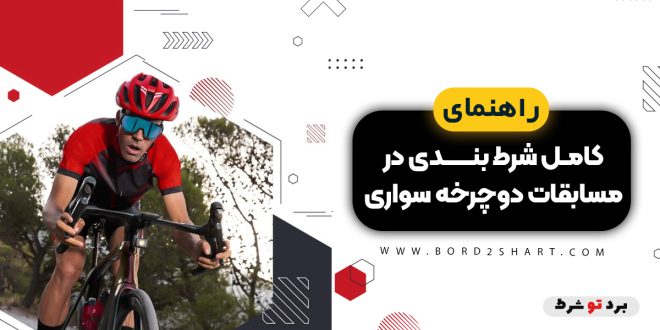 راهنمای کامل شرط بندی در مسابقات دوچرخه سواری