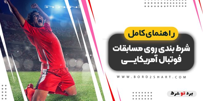 راهنمای کامل شرط بندی روی مسابقات فوتبال آمریکایی