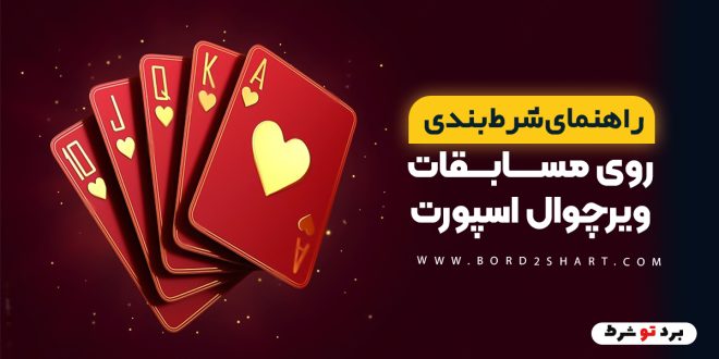راهنمای شرط بندی روی مسابقات ویرچوال اسپورت