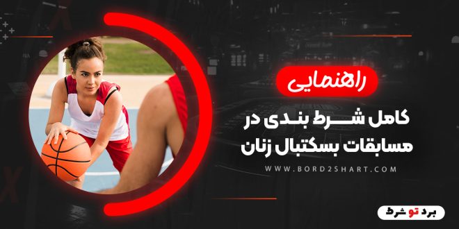 راهنمای کامل شرط بندی در مسابقات بسکتبال زنان زنان
