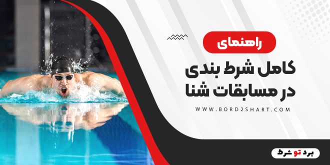 راهنمای کامل شرط بندی در مسابقات شنا