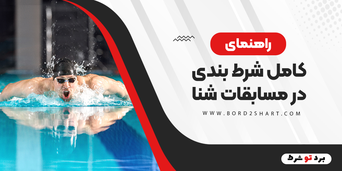 راهنمای کامل شرط بندی در مسابقات شنا bord2shart 2 - راهنمای کامل شرط بندی در مسابقات شنا