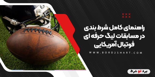 راهنمای کامل شرط بندی در مسابقات لیگ حرفه ای فوتبال آمریکایی