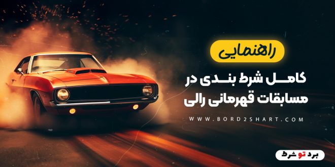 راهنمای کامل شرط بندی در مسابقات قهرمانی رالی