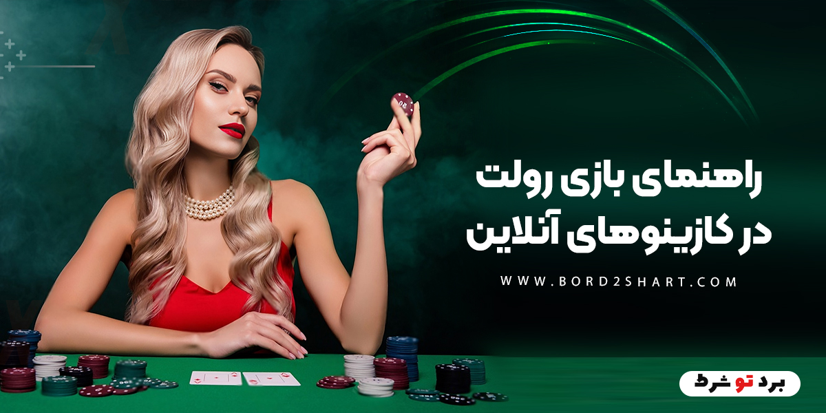bord2shart 5 - راهنمای بازی رولت در کازینوهای آنلاین
