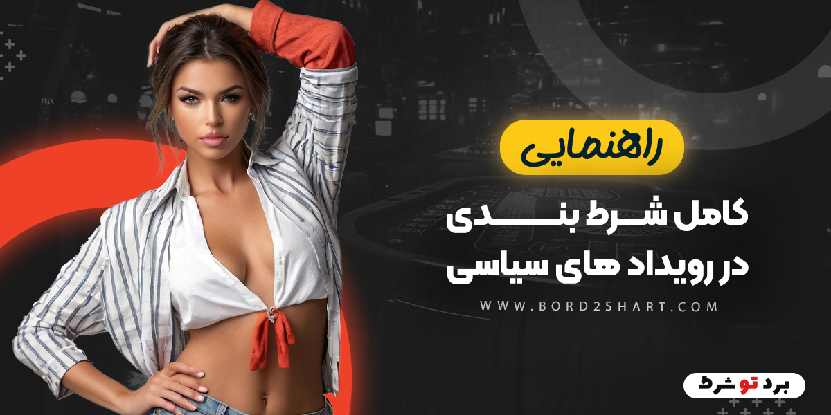 bord2shart - راهنمای کامل شرط بندی در رویداد های سیاسی